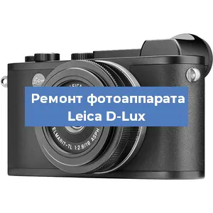 Чистка матрицы на фотоаппарате Leica D-Lux в Воронеже